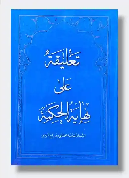 تعليقة على نهاية الحكمة/محمد تقي مصباح اليزدي