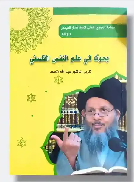 بحوث في علم النفس الفلسفي/السيد كمال الحيدري