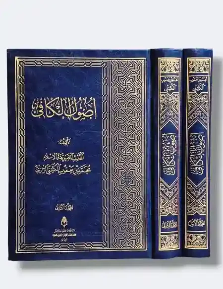 أصول الكافي/أبو جعفر محمد بن يعقوب الكليني