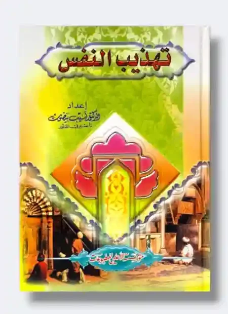 تهذيب النفس/لبيب بيضون