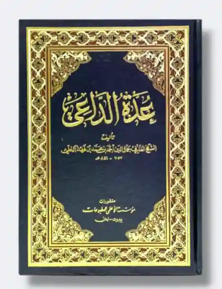 عدة الداعي /الشيخ الفقيه جمال الدين الحلي