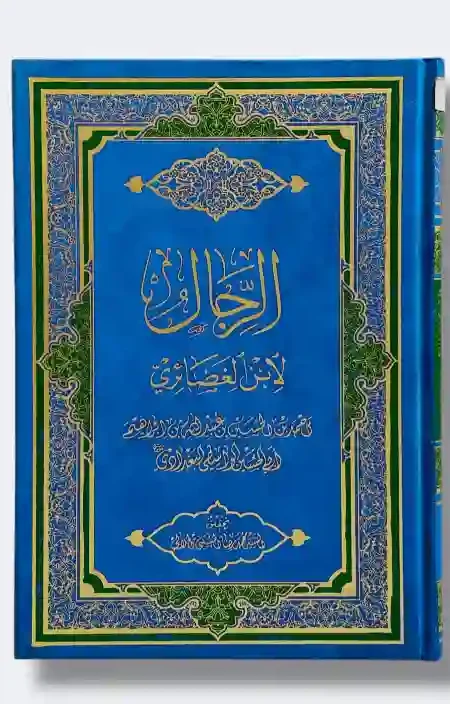 الرجال لابن الغضائري/أحمد بن الحسين بن عبيد الله الغضائري