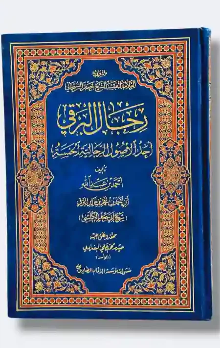 رجال البرقي/أحمد بن عبد الله البرقي