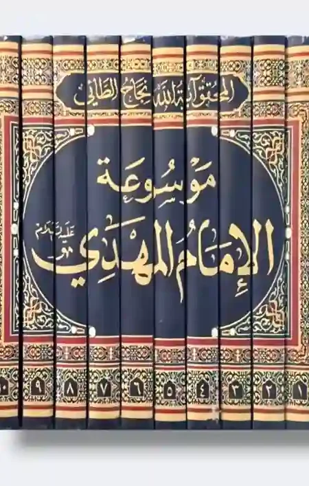 موسوعة الإمام المهدي/الشيخ الدكتور نجاح الطائي