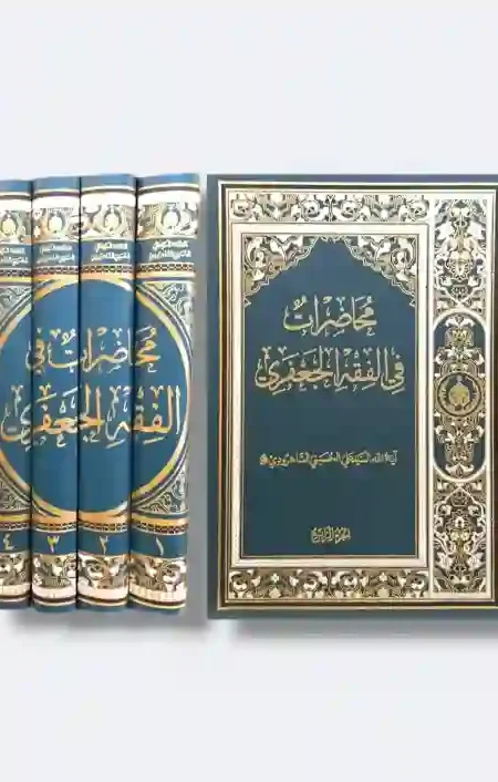 محاضرات في الفقه الجعفري/السيد علي الحسيني الشاهرودي