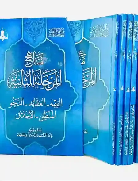 مناهج المرحلة الثانية/ لجنة التأليف والتحقيق في الجامعة