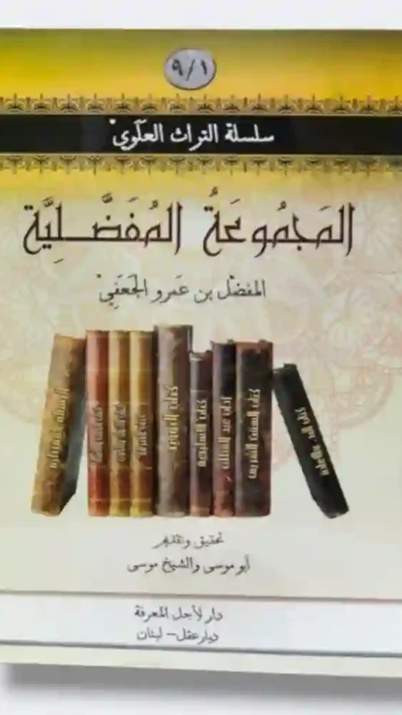 لمجموعة المفضلية من سلسلة تراث النصيرية العلوية للمفضل بن عمرو الجعفي / تحقيق وتقديم أبو موسى والشيخ موسى