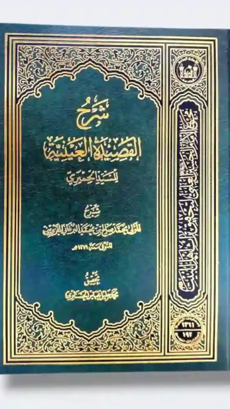 شرح القصيدة العينية/ المولى محمد صالح بن محمد البرغاني  القزويني
