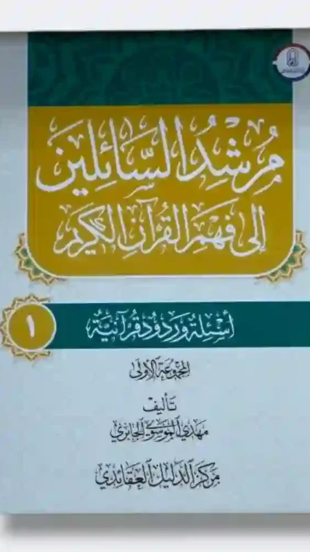 مرشد السائلين إلى فهم القرآن الكريم/ مهدي الموسوي الجابري