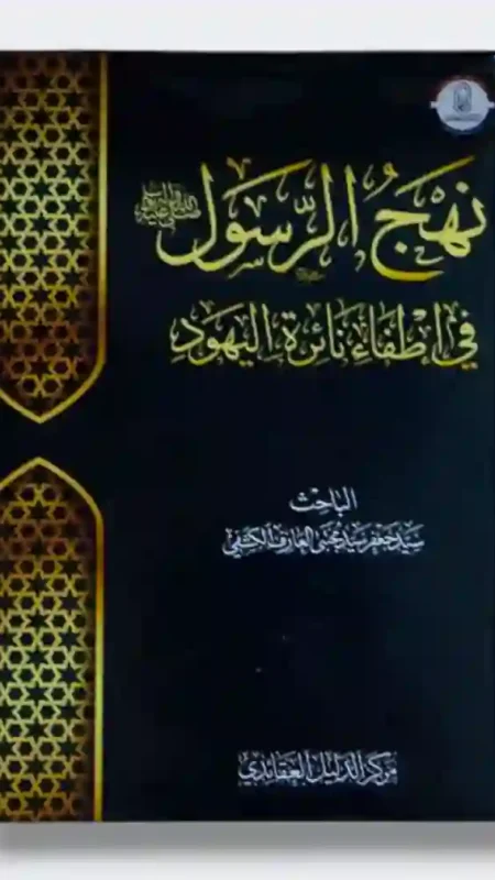 نهج الرسول في إطفاء نائرة اليهود: الباحث سيد جعفر يا محبي العارف الكتفي
