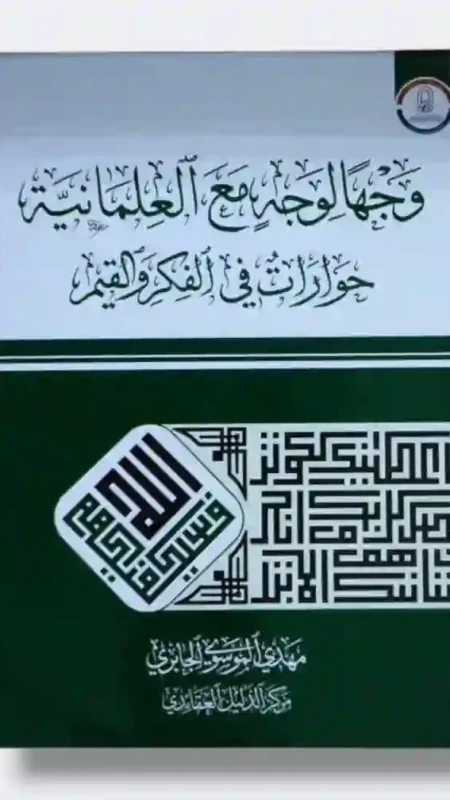وجهاً لوجه مع العلمانية: حوارات في الفكر والقيم: السيد مهدي الموسوي الجابري.