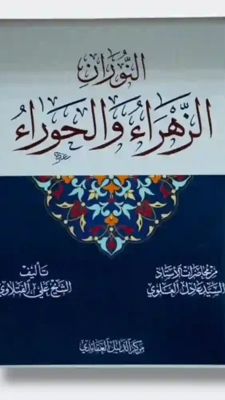 النوران الزهراء والحوراء: محاضرات للأستاذ السيد عادل العلوي.