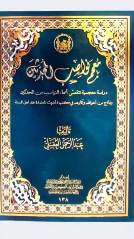 معجم نواصب المحدثين: عبد الرحمن العقيلي