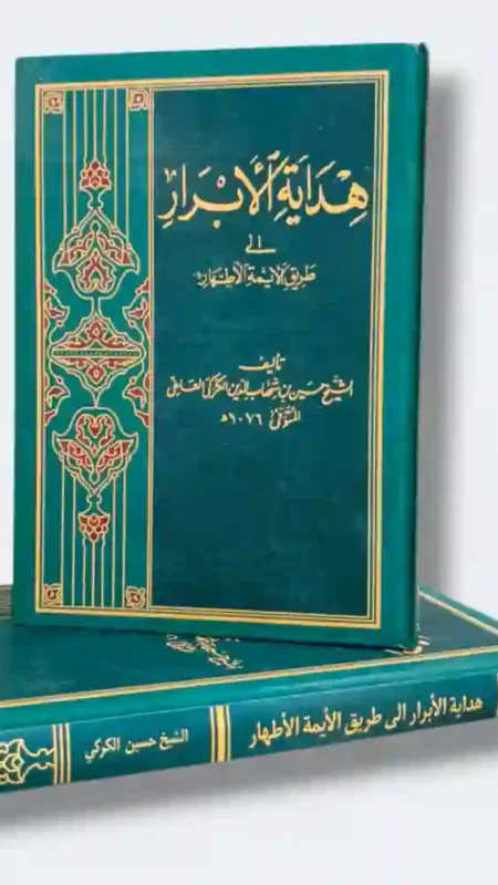 هداية الأبرار إلى طريق الأئمة الأطهار ع/ الشيخ حسين بن شهاب الدين الكركي العاملي