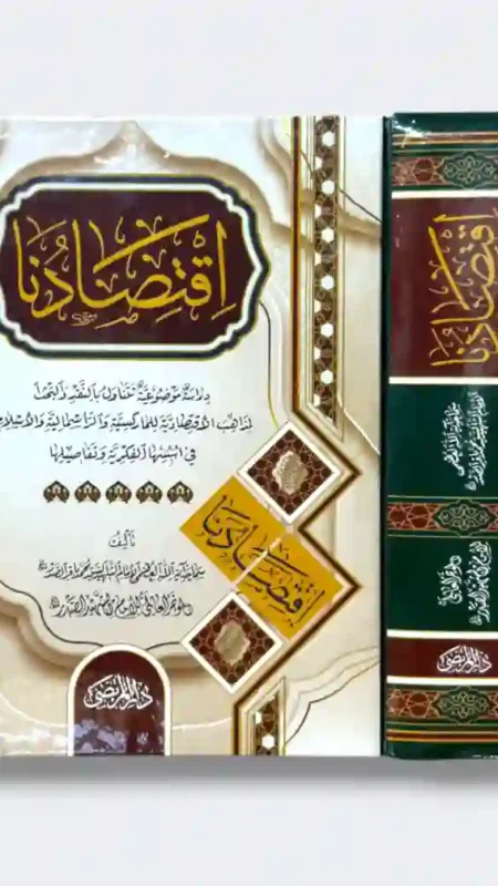 اقتصادنا/ السيد محمد باقر الصدر