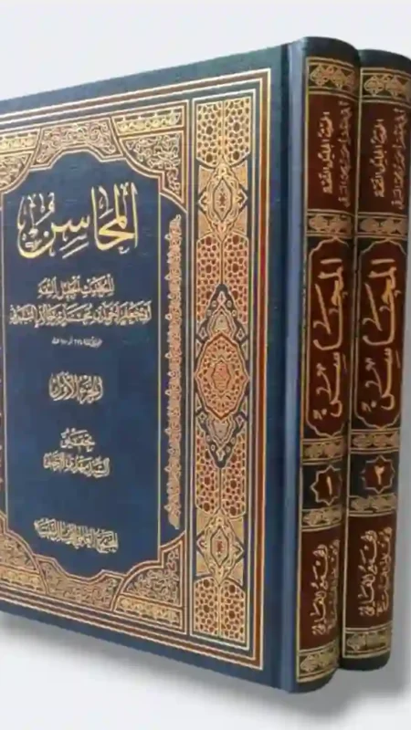 المحاسن - الشيخ أبي جعفر أحمد بن محمد بن خالد البرقي  2ج