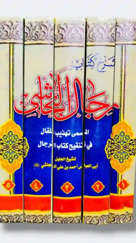 رجال النجاشي