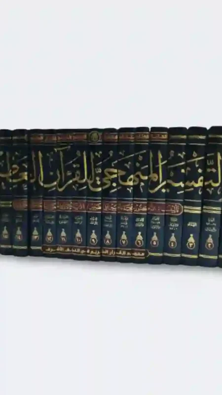 موسوعة التفسير المنهجي للقرآن العظيم بحلتها الجديدة/د. محمد حسين الصغير رحمه الله 17 مجلدا