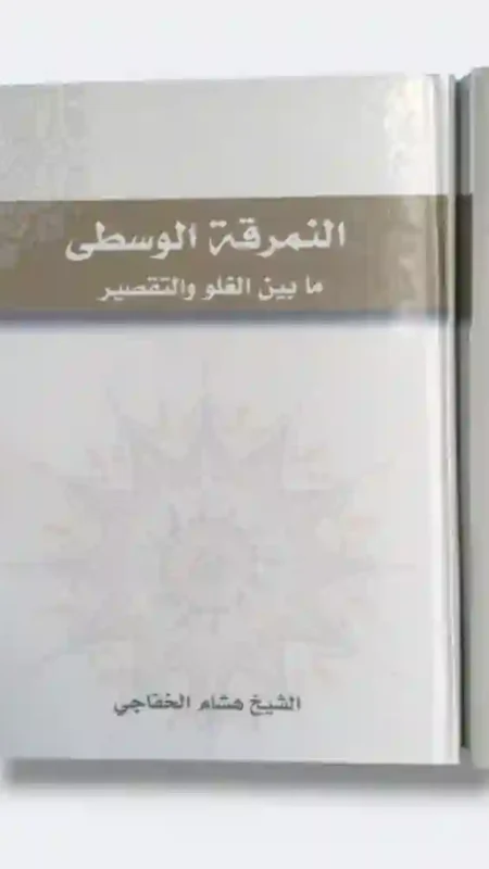 النمرقة الوسطى ما بين الغلو والتقصير : الشيخ هشام الخفاجي