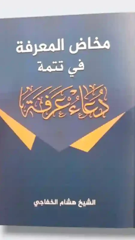 مخاض المعرفة في تتمة دعاء عرفة: الشيخ هشام الخفاجي