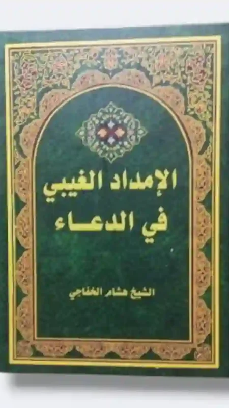 الإمداد الغيبي في الدعاء/ الشيخ هشام الخفاجي