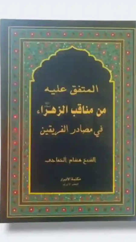 المتفق عليه من مناقب الزهراء في مصادر الفريقين/ الشيخ هشام كاظم الخفاجي