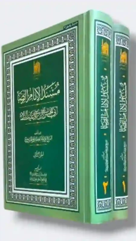 مسند الإمام الرضا (ع)2جلد