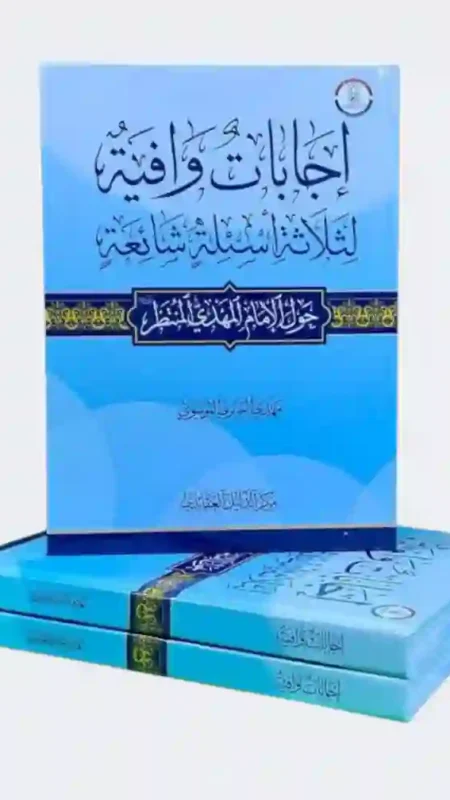 إجابات وافية. الموضوع: الأسئلة الشائعة حول الإمام المهدي المنتظر ع/  عمار الحارث الموسوي.
