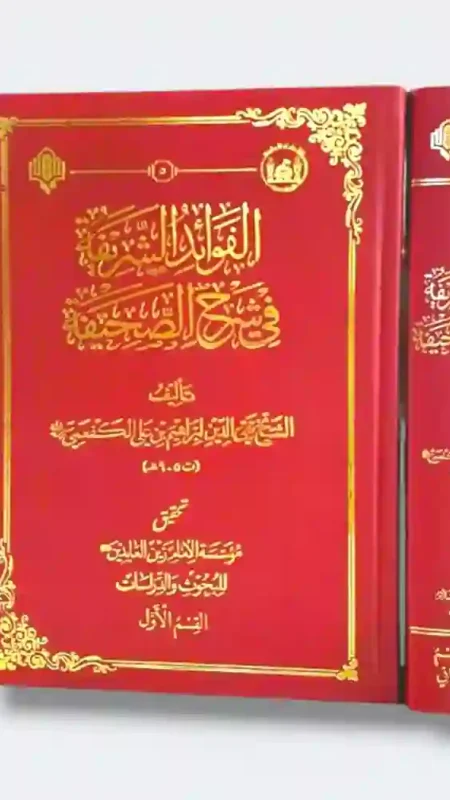 الفوائد الشريفة في شرح الصحيفة : الشيخ تقي الدين إبراهيم بن علي الكفعمي ٢جزء