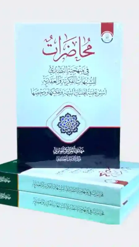 محاضرات في منهجية التصدي للشبهات الفكرية والعقدية/ مهدي البوسة الجابري