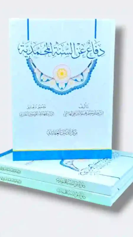 دفاع عن السنة المحمدية: الريف الحمد لحم النمو الهاشمي