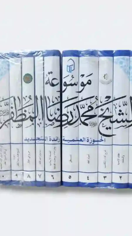 موسوعة الشيخ محمد رضا المظفر 10 مجلدات