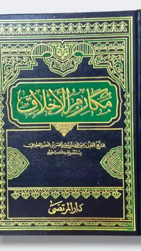 مكارم الأخلاق/ الشيخ أبو نصر المحسن بن الفضل الطبري