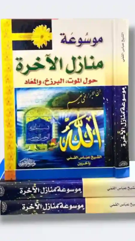 موسوعة منازل الآخرة/ الشيخ عباس القمي