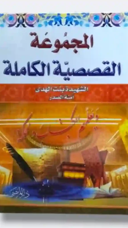 لمجموعة القصصية الكاملة/ الشهيدة بنت الهدى