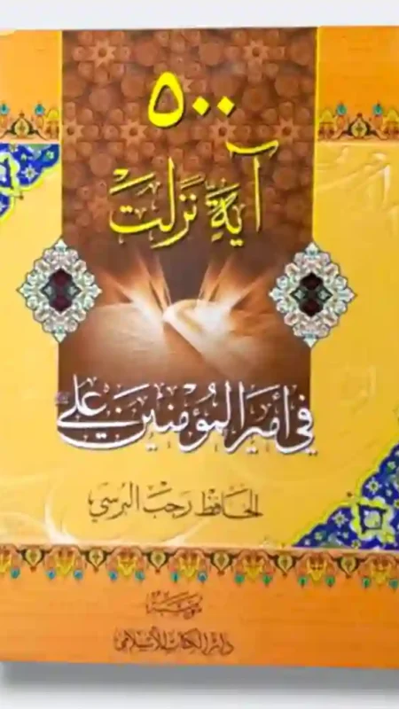 500 آية نزلت في أمير المؤمنين علي ع : الحافظ رجب البرسي