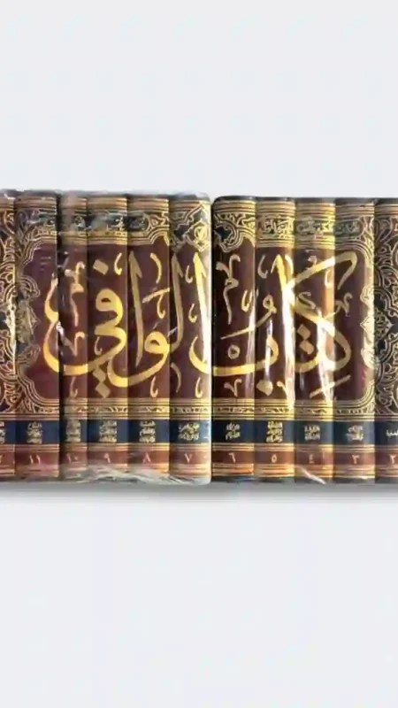 كتاب الوافي للفيض الكاشاني قدس الله سرة " 14 مجلد