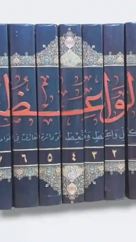 الواعظ لكل واعظ ومتعظ للشيخ محمد علي الرباني الأصفهاني 7 مجلدات