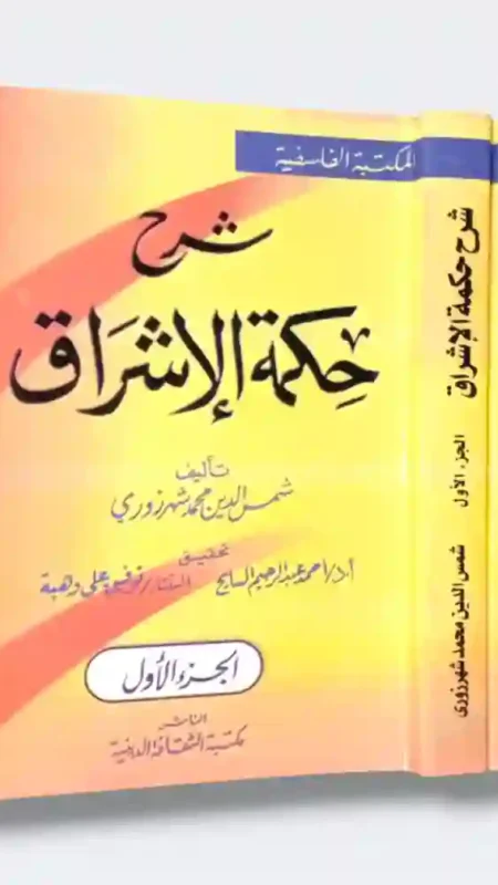 شرح حكمة الإشراق لــ الشهرزوري - تحقيق الدكتور أحمد عبد الرحيم السايح و توفيق علي وهبة - مجلدين