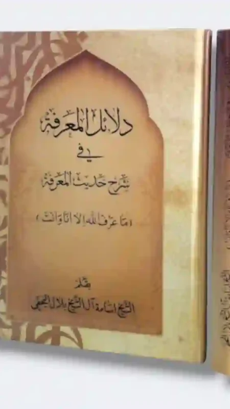 دلائل المعرفة في شرح حديث المعرفة: الشيخ أسامة آل الشيخ بلال الحبشي