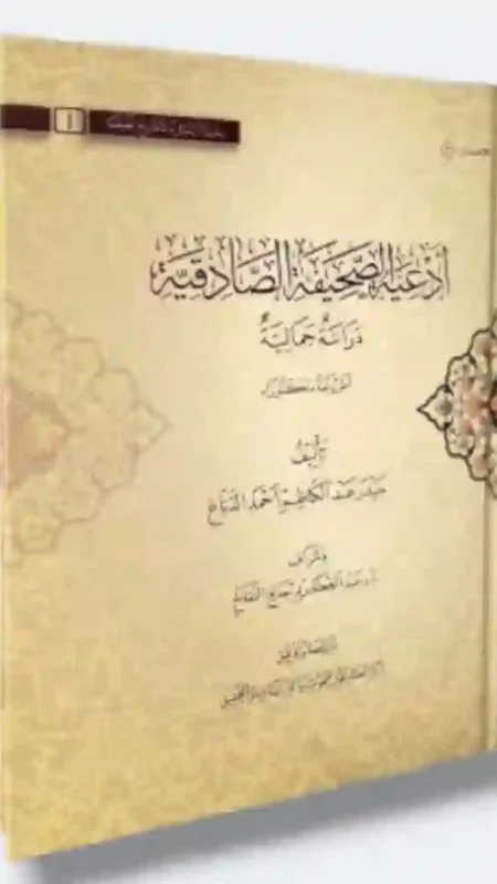 الأدعية الصحيفة الصادقية: دراسة جمالية: خليف مدرعد الكبير أحمد الدفاع