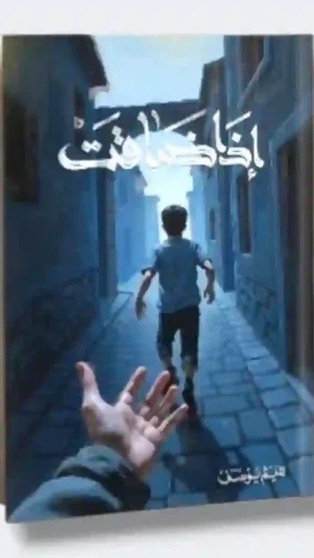 إذا ضاقت/ هيثم يوسف