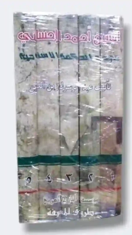 موسوعة الشيخ أحمد الاحسائي / عبد الرسول زين الدين 5 مجلدات
