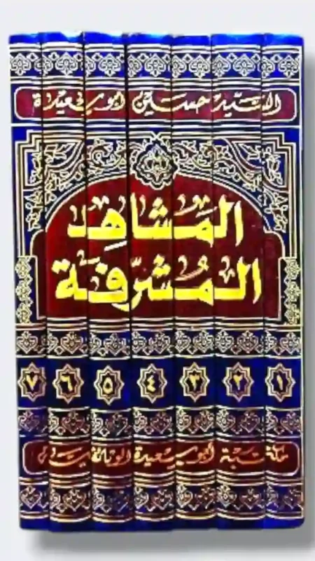 المشاهد المشرفة/ السيد حسين ابو سعيدة