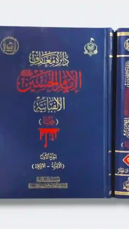 موسوعة الإمام الحسين الألفبائية: مجموعة من العلماء