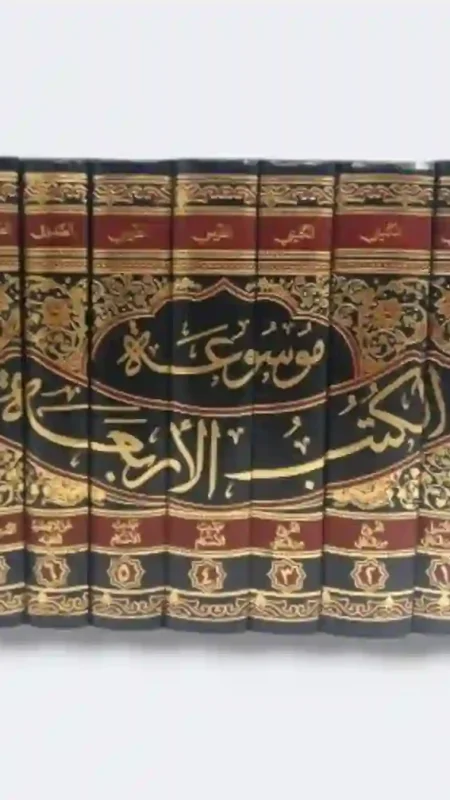 موسوعة الكتب الأربعة الكافي الشريف لثقة الإسلام الكليني  من لا يحضره الفقيه للشيخ الصدوق  الاستبصار والتهذيب للشيخ الطوسي 7 مجلدات