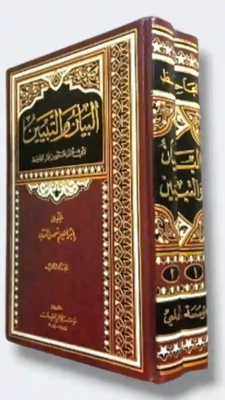 البيان والتبيين: أبو عثمان عمرو بن بحر الجاحظ