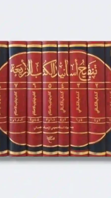 تنقیح أسانید الکتب الاربعة / جواد القیومی الإصفهانی