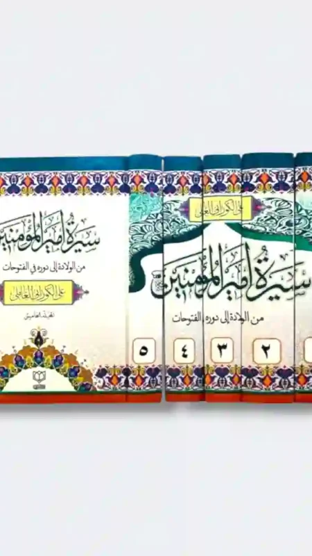 سيرة أمير المؤمنين من الولادة إلى دورها في الفتوحات / الشيخ علي الكوراني