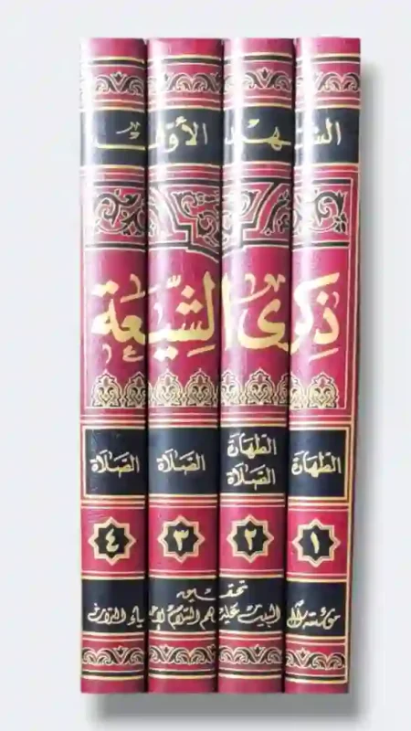 ذكرى الشيعة في أحكام الشريعة/ الشيخ محمد جمال الدين العاملي المعروف بالشهيد الأول